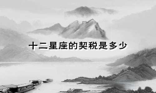 十二星座的契税是多少