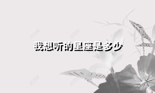 我想听的星座是多少