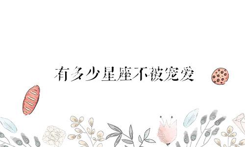 有多少星座不被宠爱