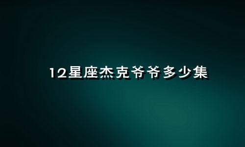 12星座杰克爷爷多少集