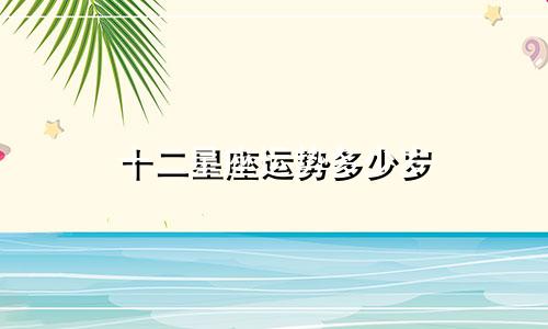 十二星座运势多少岁