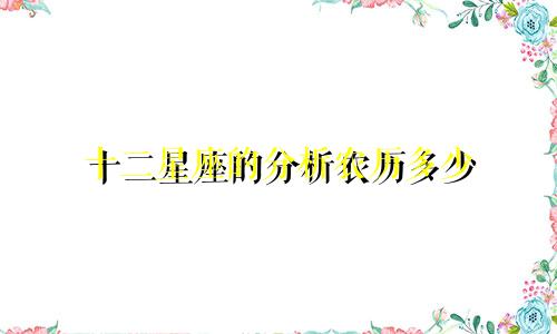 十二星座的分析农历多少