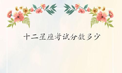 十二星座考试分数多少