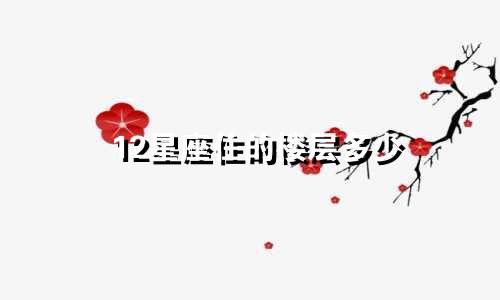 12星座住的楼层多少