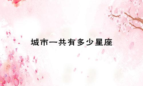 城市一共有多少星座