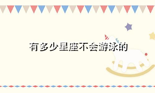 有多少星座不会游泳的