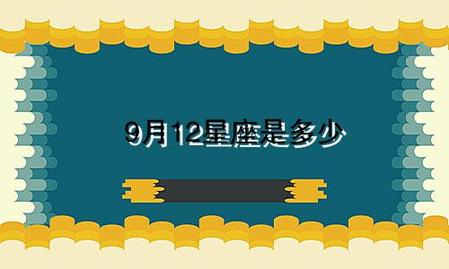 9月12星座是多少