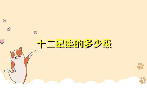 十二星座的多少级