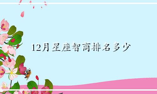 12月星座智商排名多少