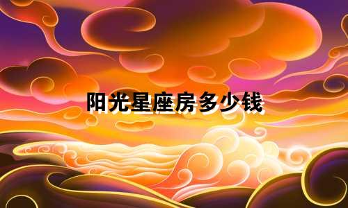 阳光星座房多少钱