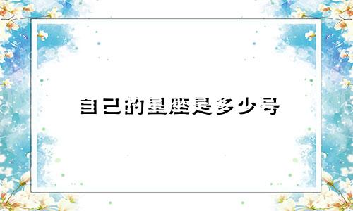 自己的星座是多少号