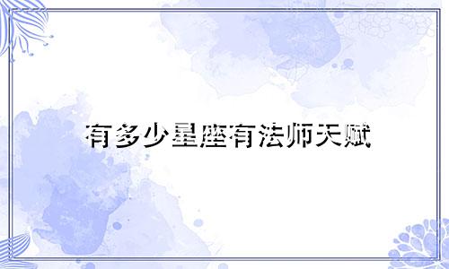 有多少星座有法师天赋
