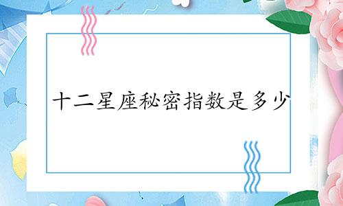 十二星座秘密指数是多少