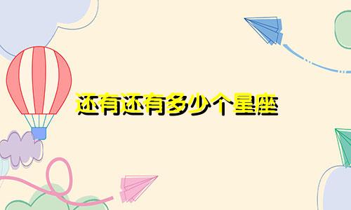 还有还有多少个星座