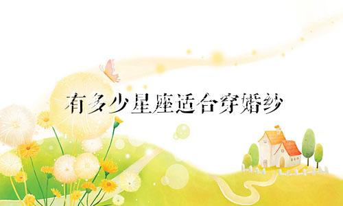 有多少星座适合穿婚纱