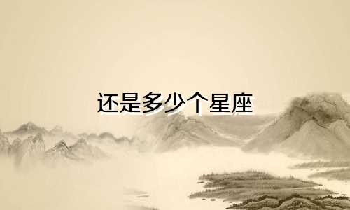 还是多少个星座