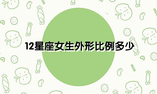 12星座女生外形比例多少
