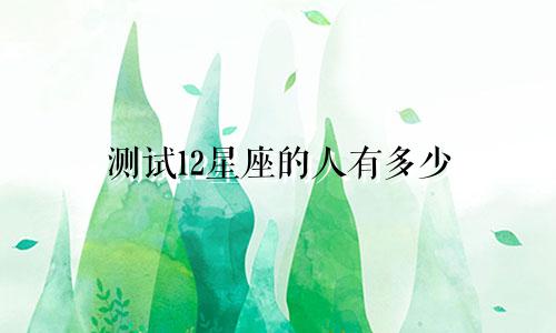 测试12星座的人有多少