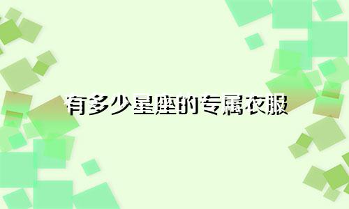 有多少星座的专属衣服