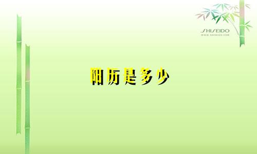 阳历是多少 属什么星座