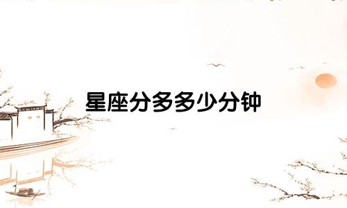 星座分多多少分钟
