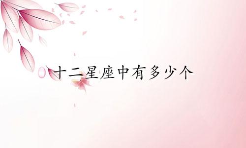 十二星座中有多少个