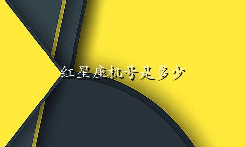 红星座机号是多少