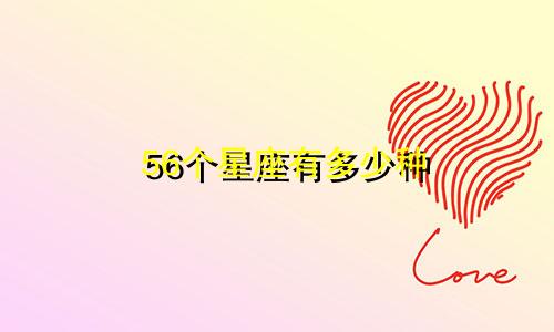 56个星座有多少种
