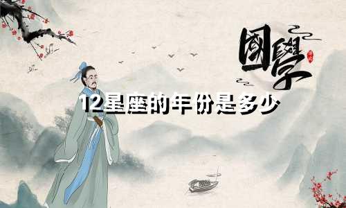12星座的年份是多少