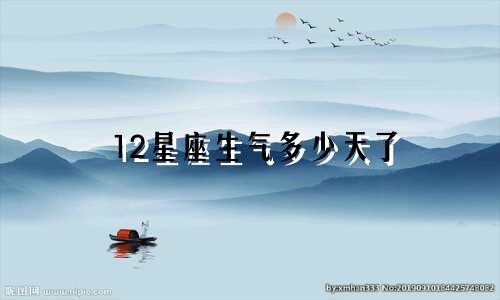 12星座生气多少天了