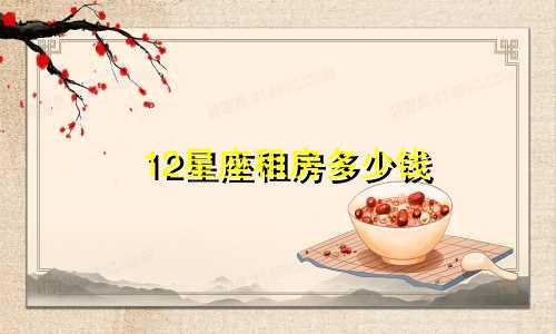 12星座租房多少钱