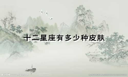 十二星座有多少种皮肤