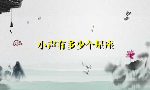 小声有多少个星座