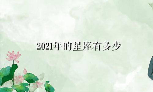 2021年的星座有多少
