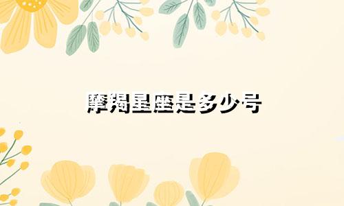 摩羯星座是多少号