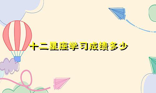 十二星座学习成绩多少
