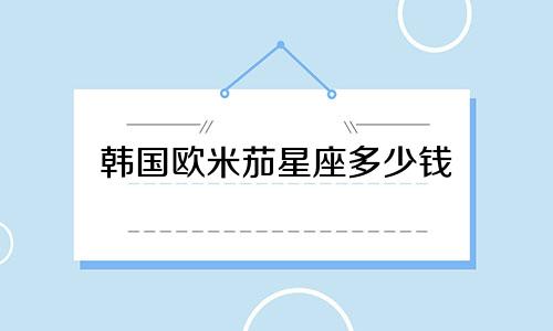韩国欧米茄星座多少钱
