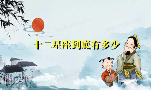 十二星座到底有多少