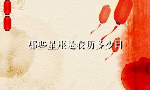 哪些星座是农历多少日