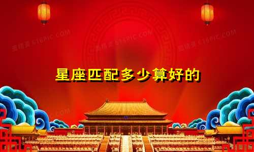 星座匹配多少算好的