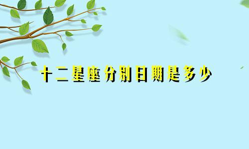 十二星座分别日期是多少