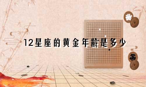12星座的黄金年龄是多少