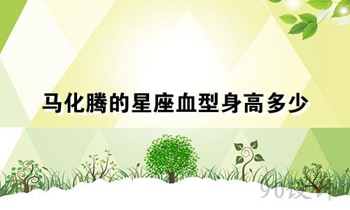 马化腾的星座血型身高多少