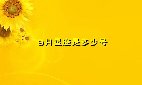 9月星座是多少号