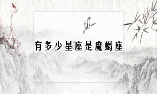有多少星座是魔蝎座