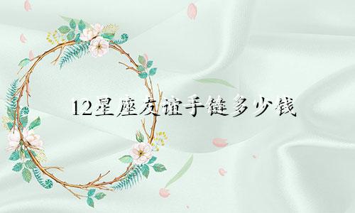 12星座友谊手链多少钱