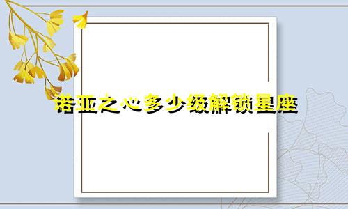诺亚之心多少级解锁星座