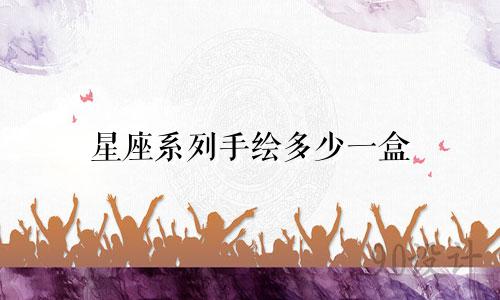 星座系列手绘多少一盒