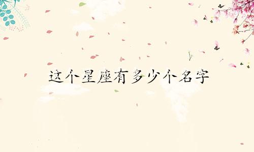 这个星座有多少个名字