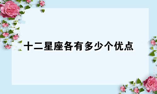十二星座各有多少个优点